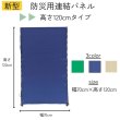 画像1:  【新型】防災用連結パネル　高さ120cmタイプ (1)