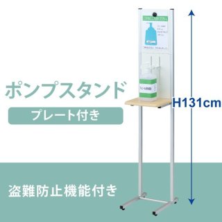 アルコール消毒液 ポンプスタンド - オフィス家具屋