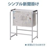 新聞ばさみ - オフィス家具屋