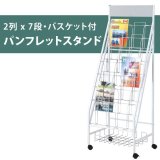 パンフレットスタンド - オフィス家具屋