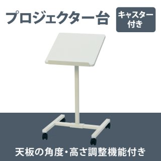 昇降式 プロジェクター スタンド - オフィス家具屋