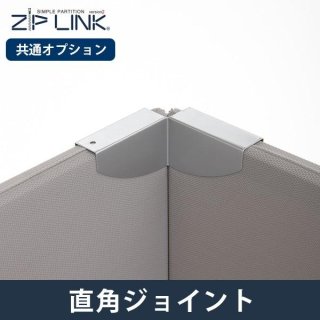 ZIP LINK専用オプション ストレートジョイント ストレート金具 1個