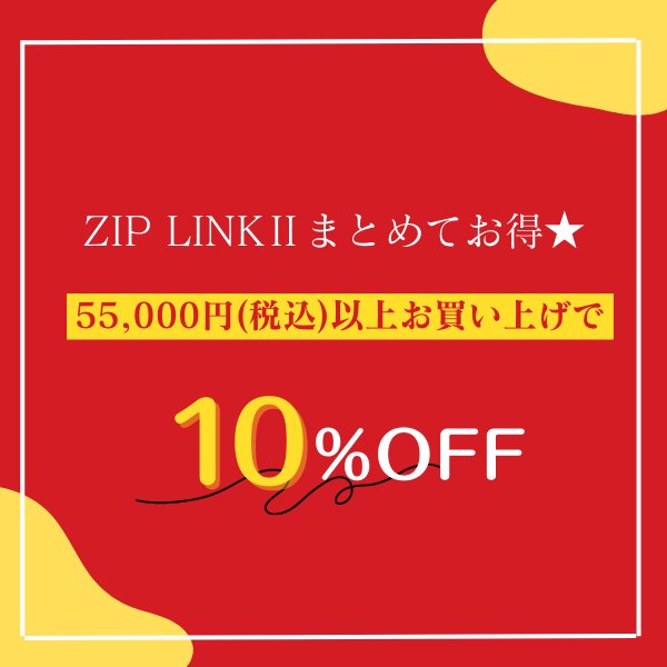 ZIP LINK専用オプション ストレートジョイント ストレート金具 1個